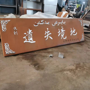 闽侯耐候钢招牌